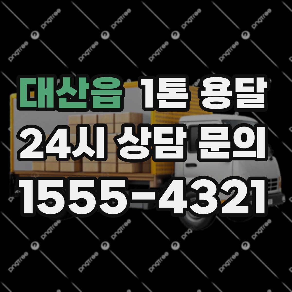 대산읍 1톤 용달