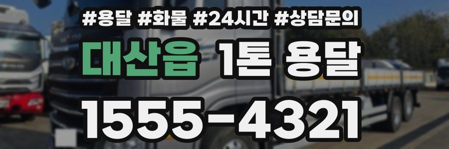 대산읍 1톤 용달