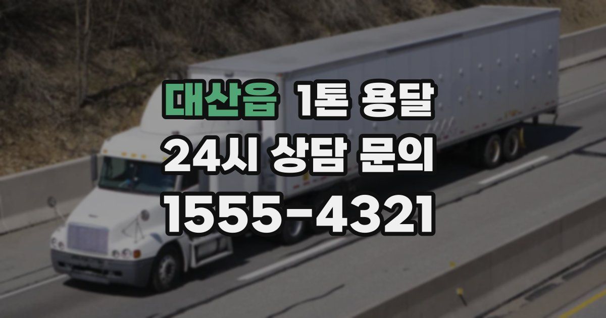 대산읍 1톤 용달