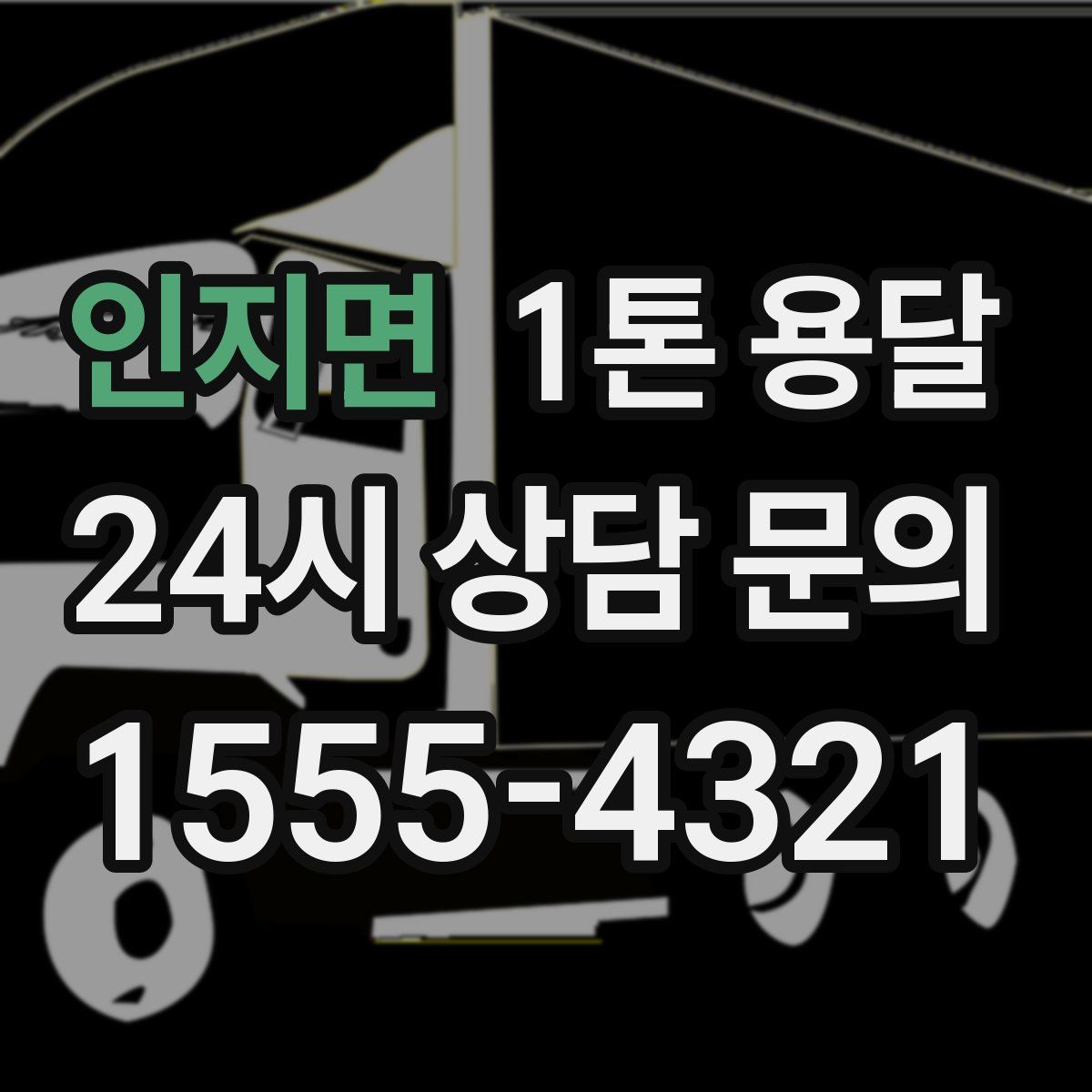 인지면 1톤 용달