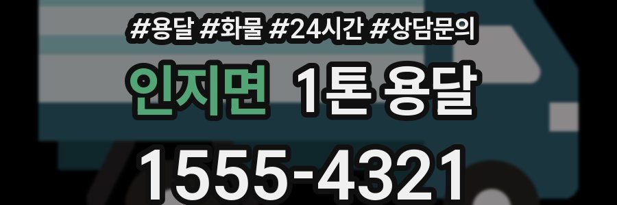 인지면 1톤 용달