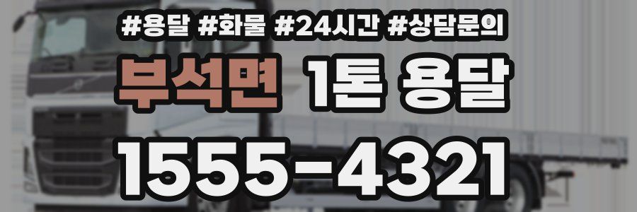 부석면 1톤 용달