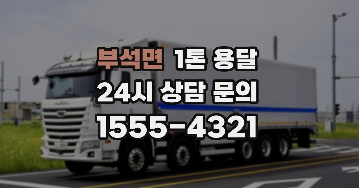 부석면 1톤 용달