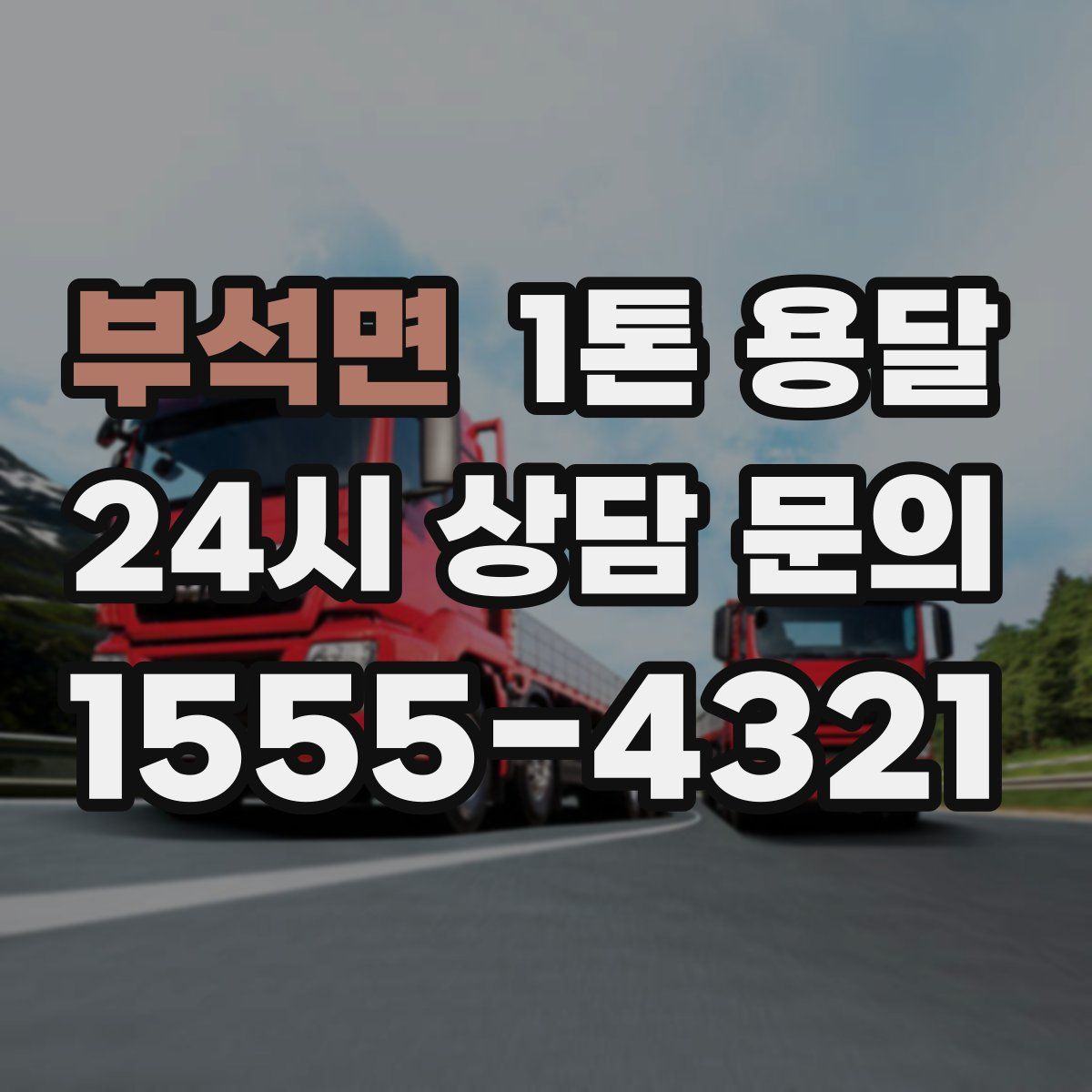부석면 1톤 용달
