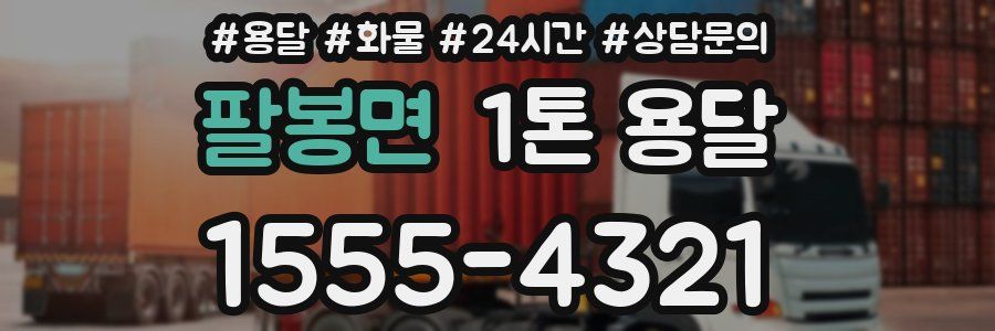 팔봉면 1톤 용달