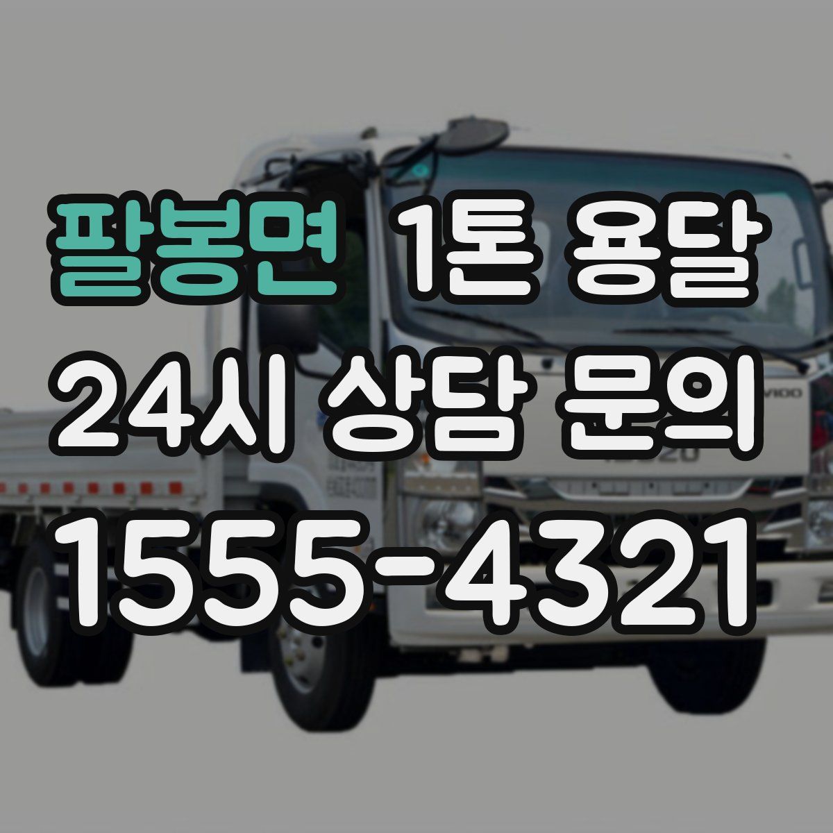 팔봉면 1톤 용달