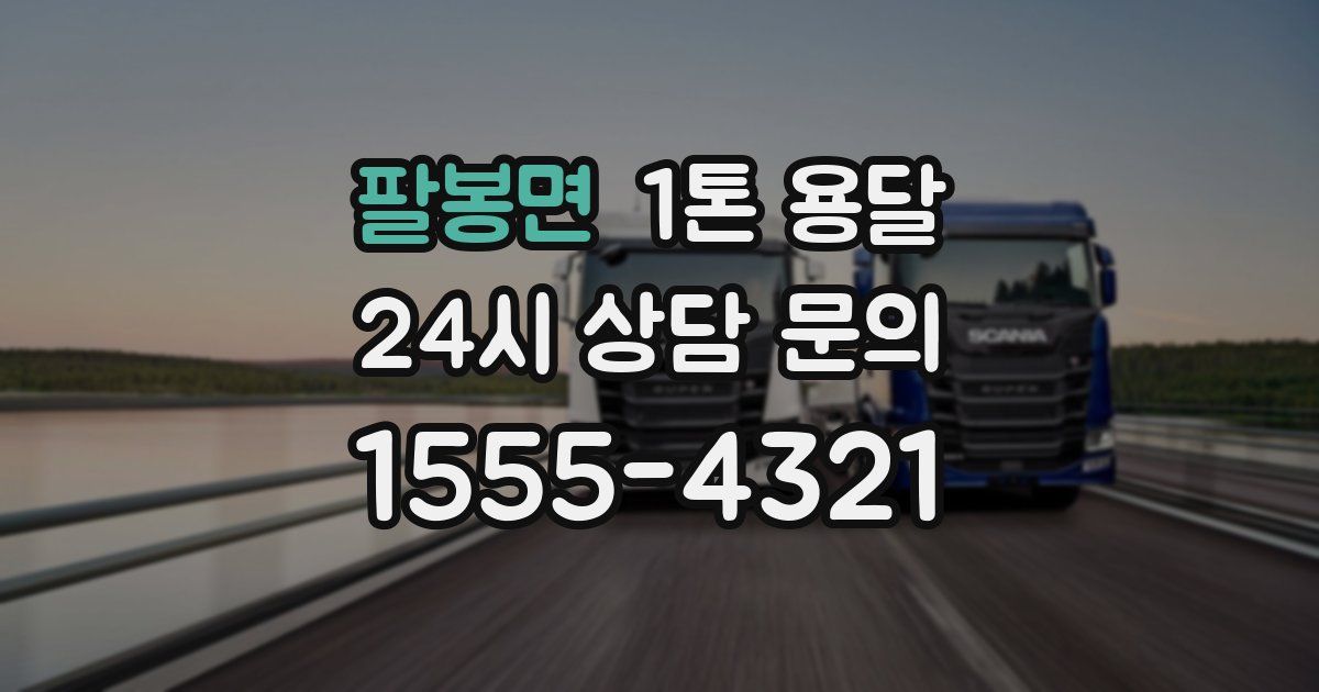 팔봉면 1톤 용달