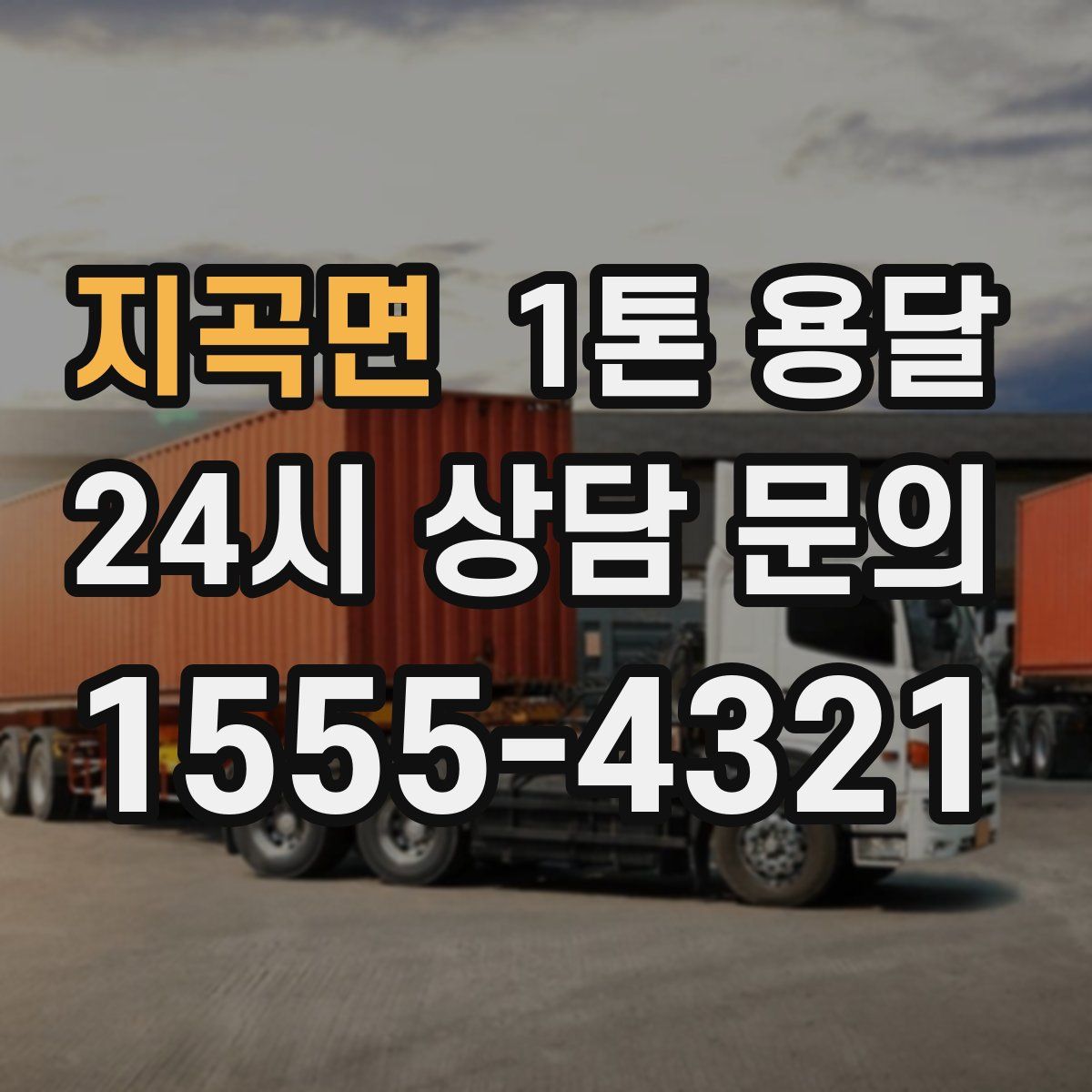 지곡면 1톤 용달