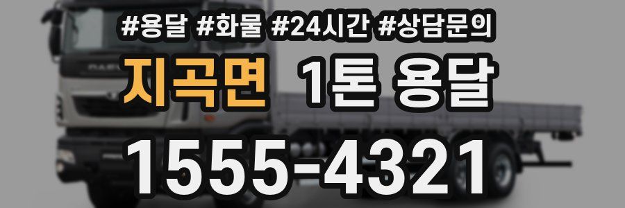 지곡면 1톤 용달