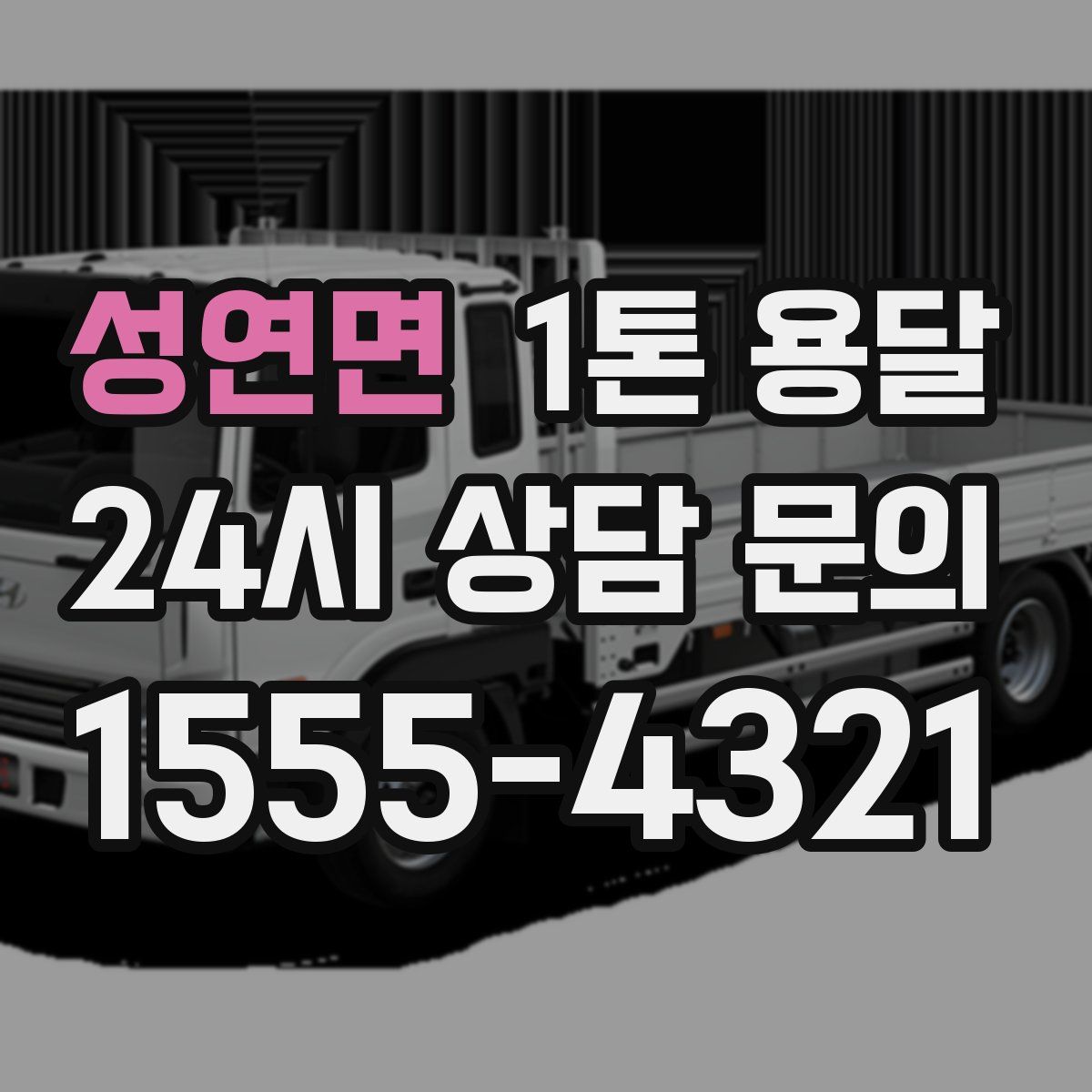성연면 1톤 용달