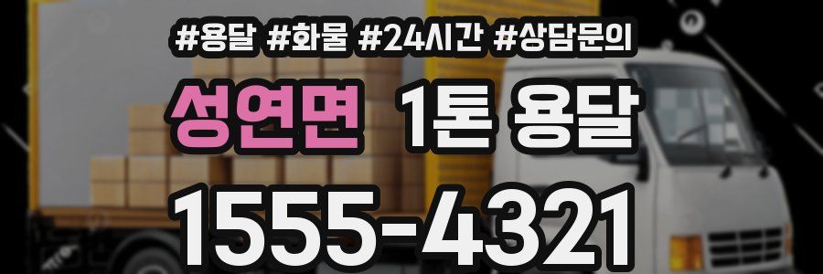 성연면 1톤 용달