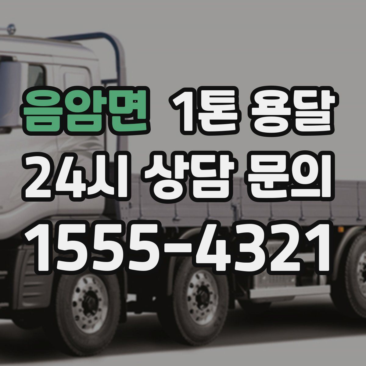 음암면 1톤 용달