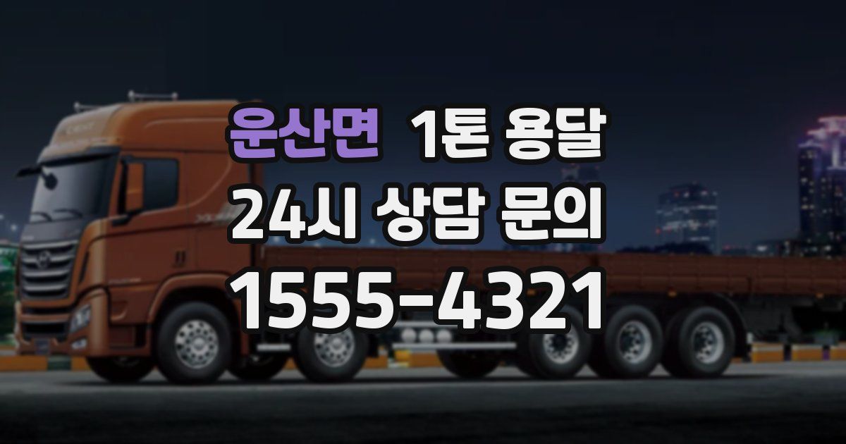 운산면 1톤 용달