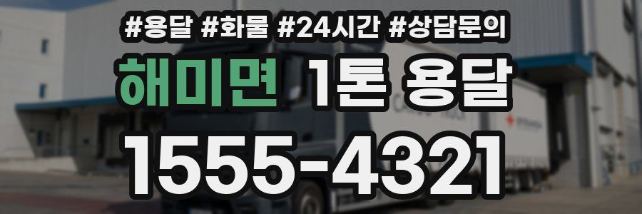 해미면 1톤 용달