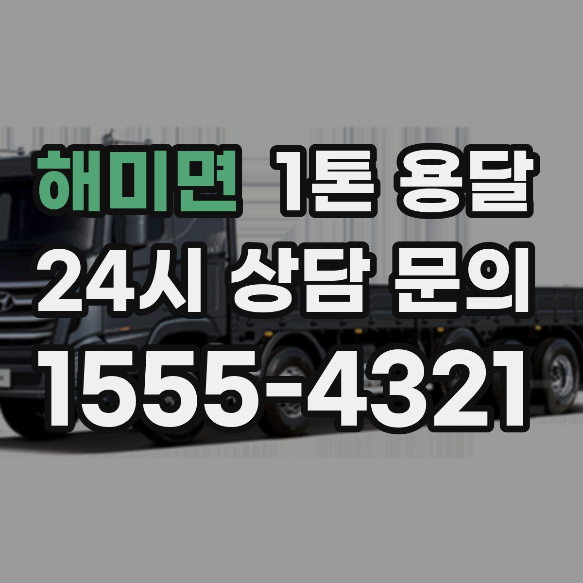 해미면 1톤 용달