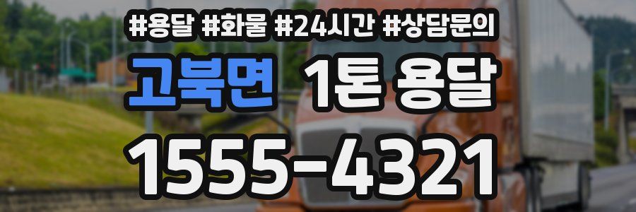 고북면 1톤 용달