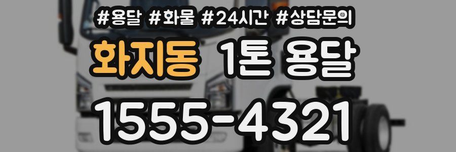 화지동 1톤 용달