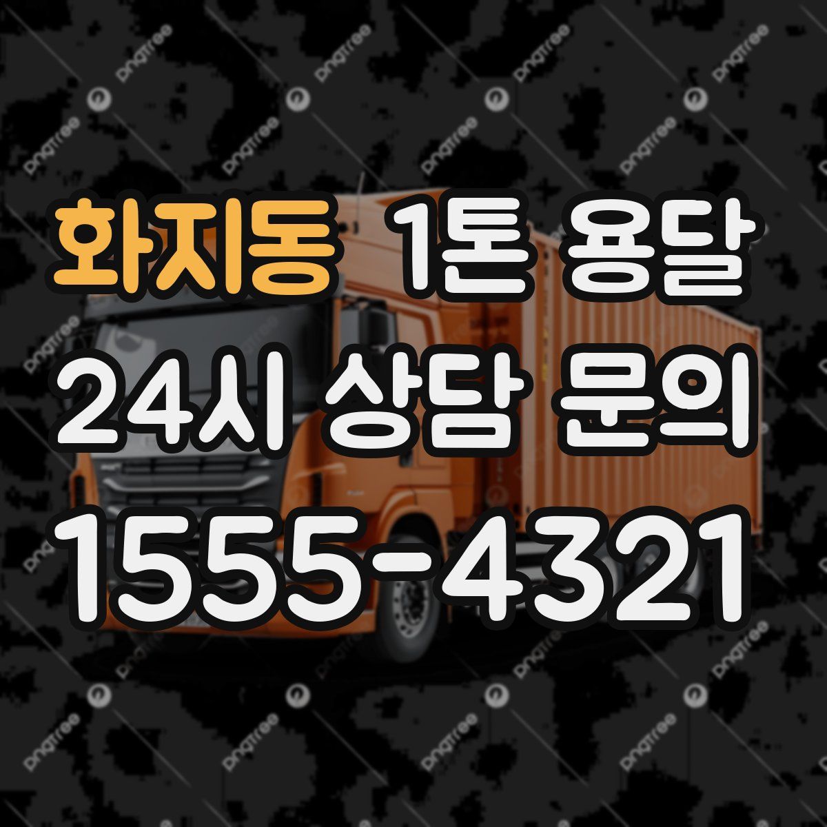 화지동 1톤 용달