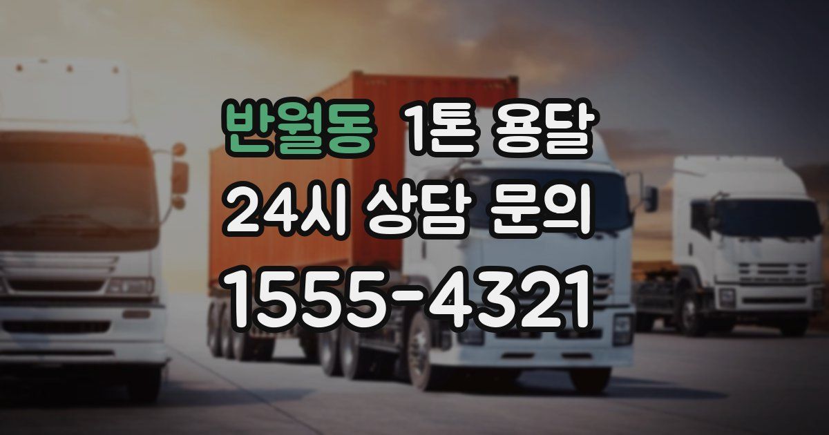 반월동 1톤 용달