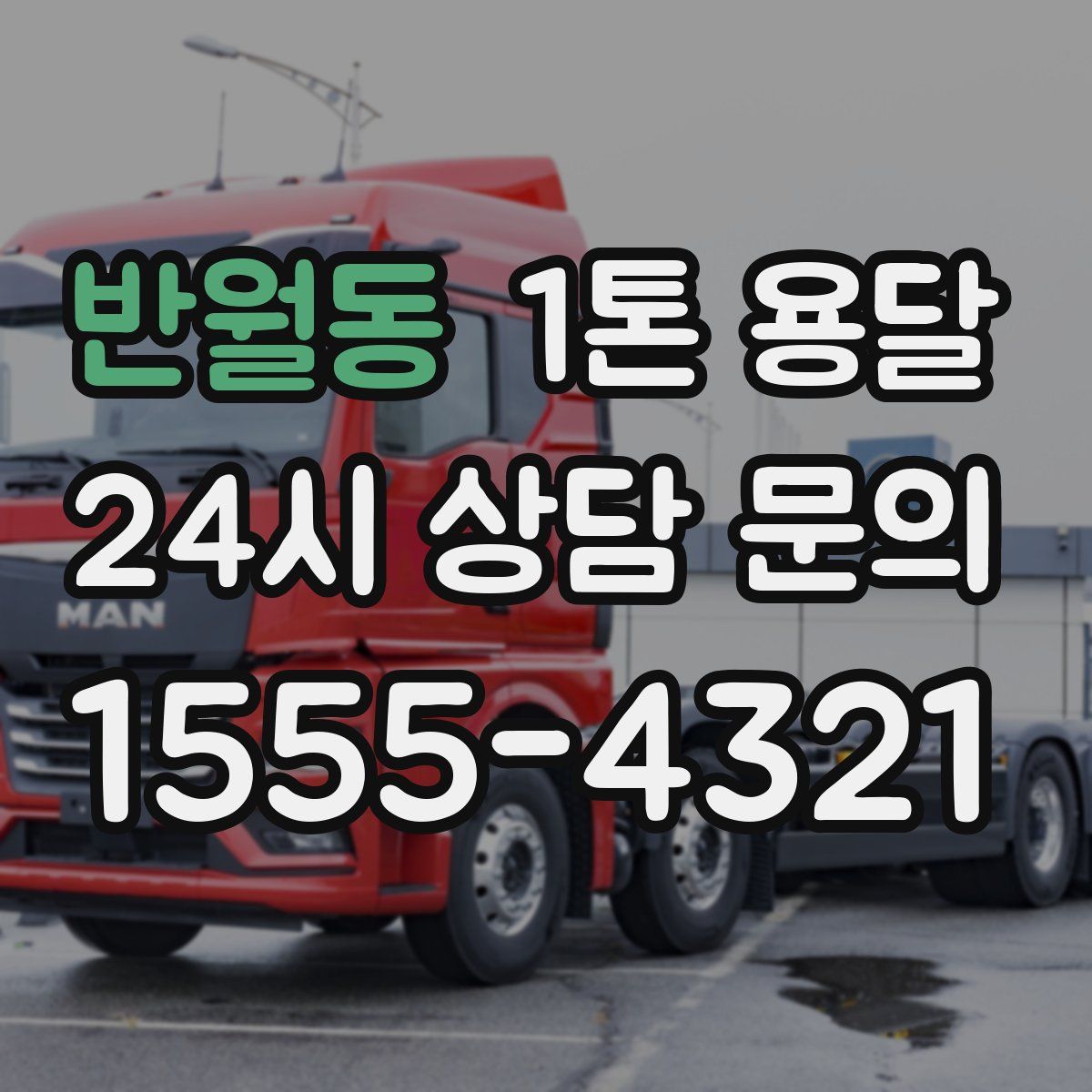 반월동 1톤 용달