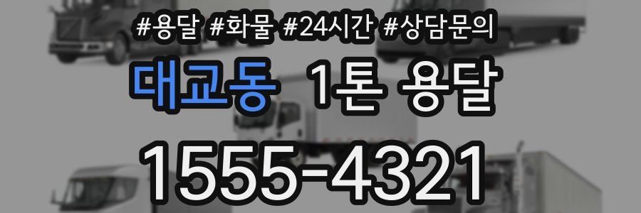 대교동 1톤 용달