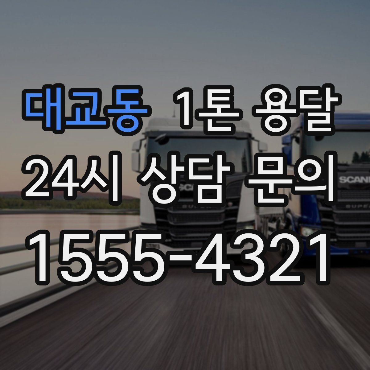 대교동 1톤 용달