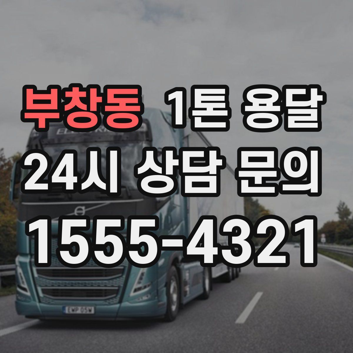 부창동 1톤 용달