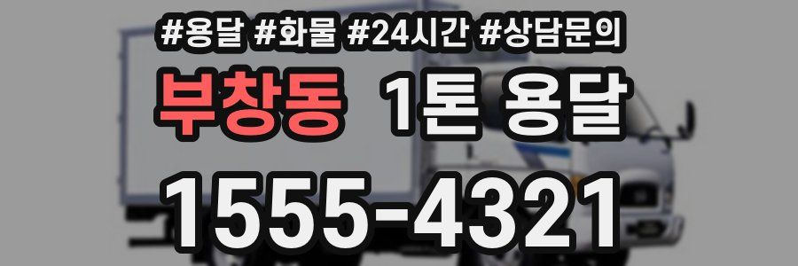 부창동 1톤 용달