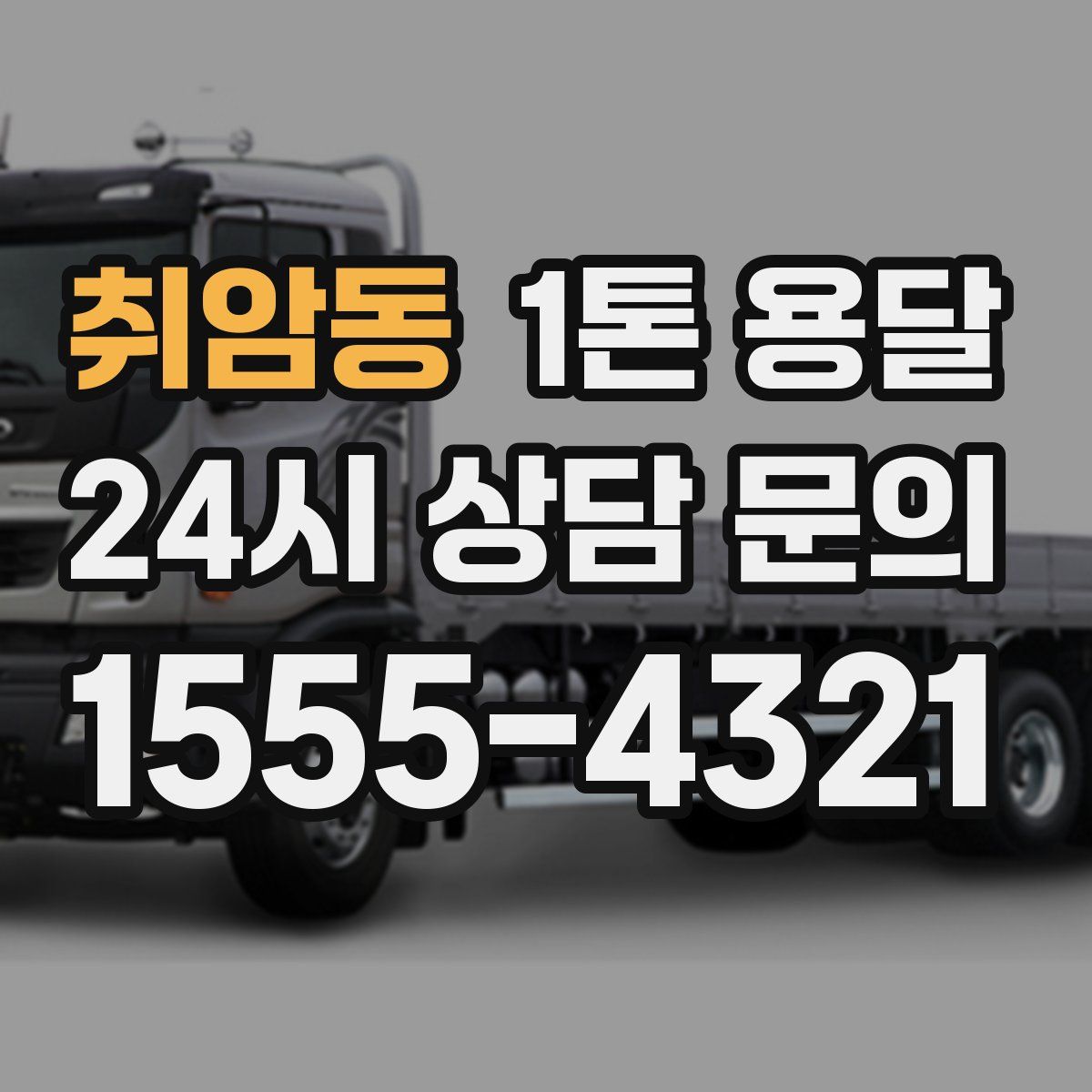 취암동 1톤 용달