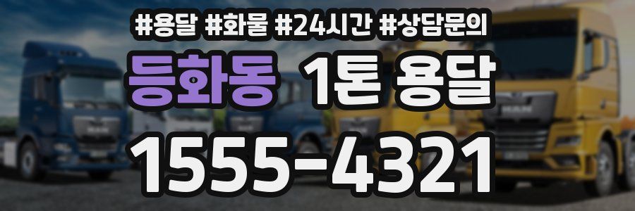등화동 1톤 용달