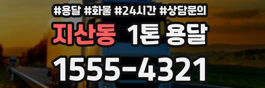 지산동 1톤 용달