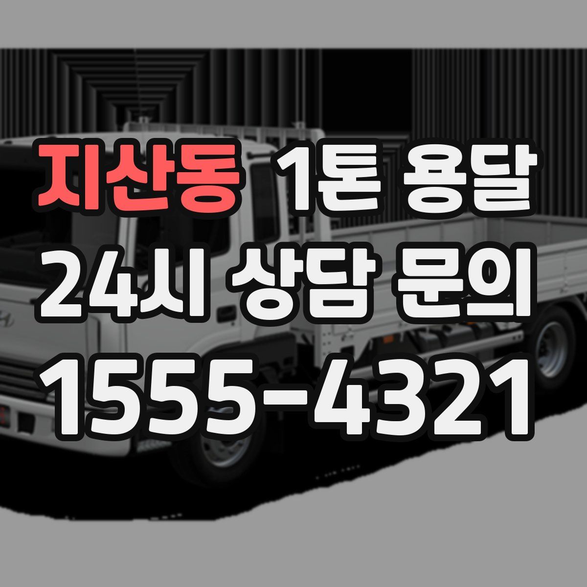지산동 1톤 용달