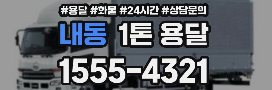 내동 1톤 용달