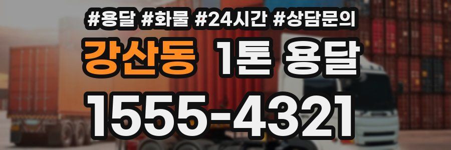 강산동 1톤 용달