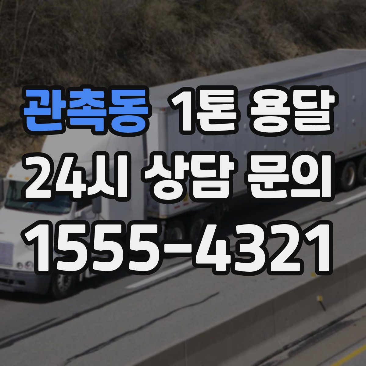 관촉동 1톤 용달