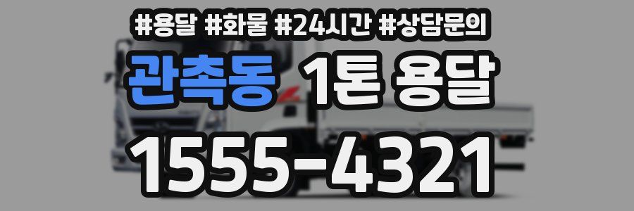 관촉동 1톤 용달