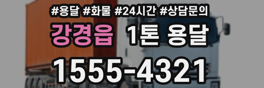 강경읍 1톤 용달