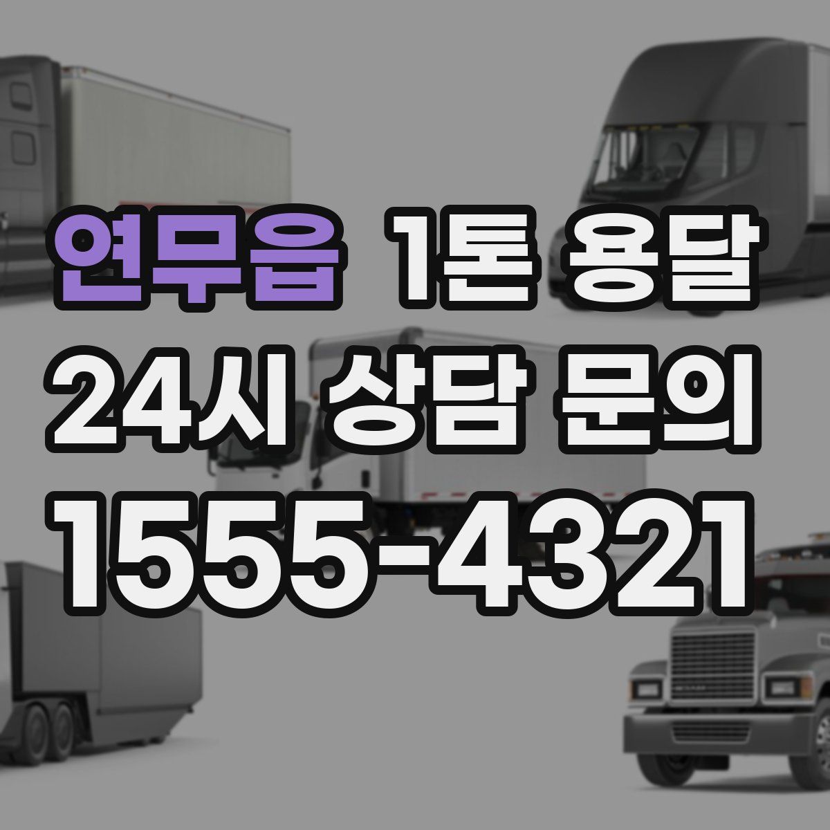 연무읍 1톤 용달