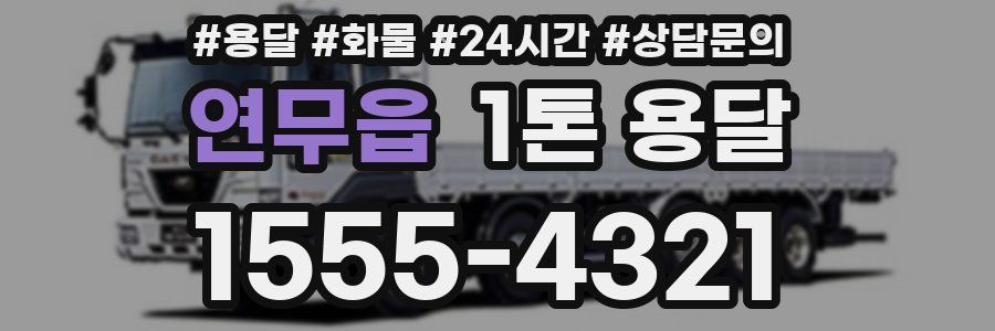 연무읍 1톤 용달