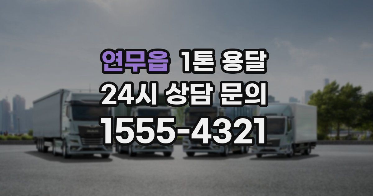 연무읍 1톤 용달