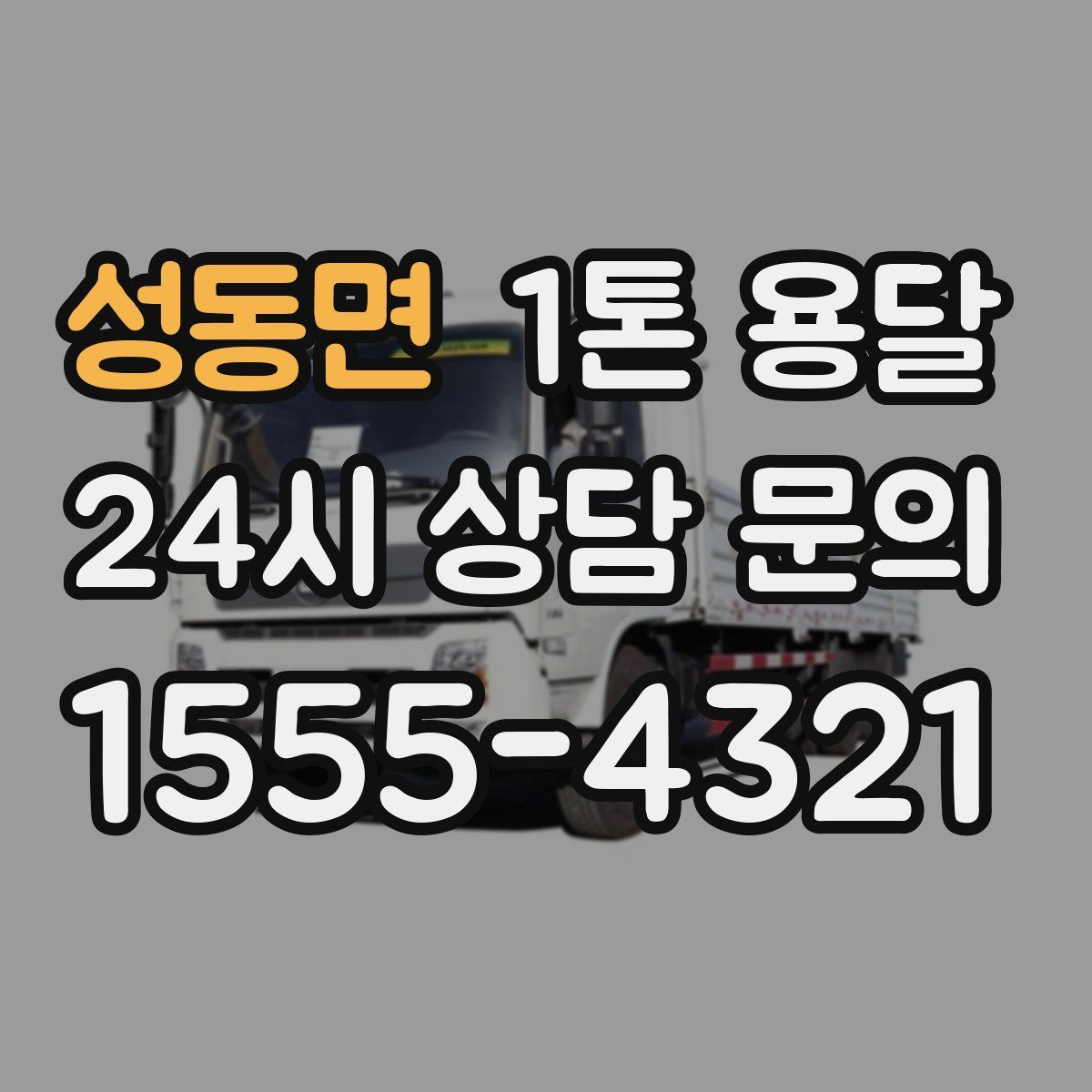 성동면 1톤 용달