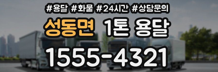 성동면 1톤 용달
