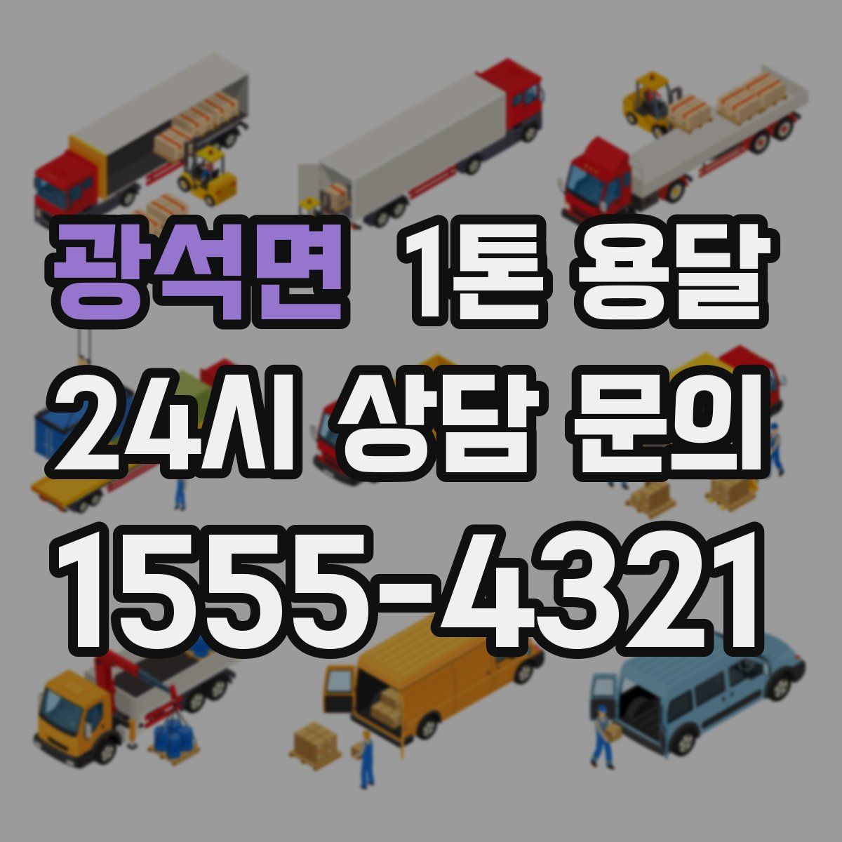 광석면 1톤 용달