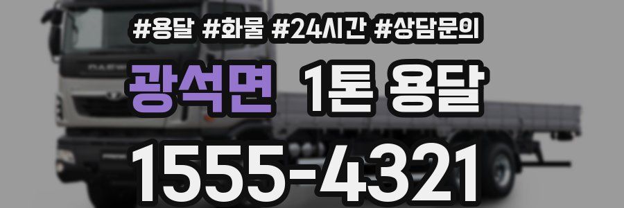광석면 1톤 용달