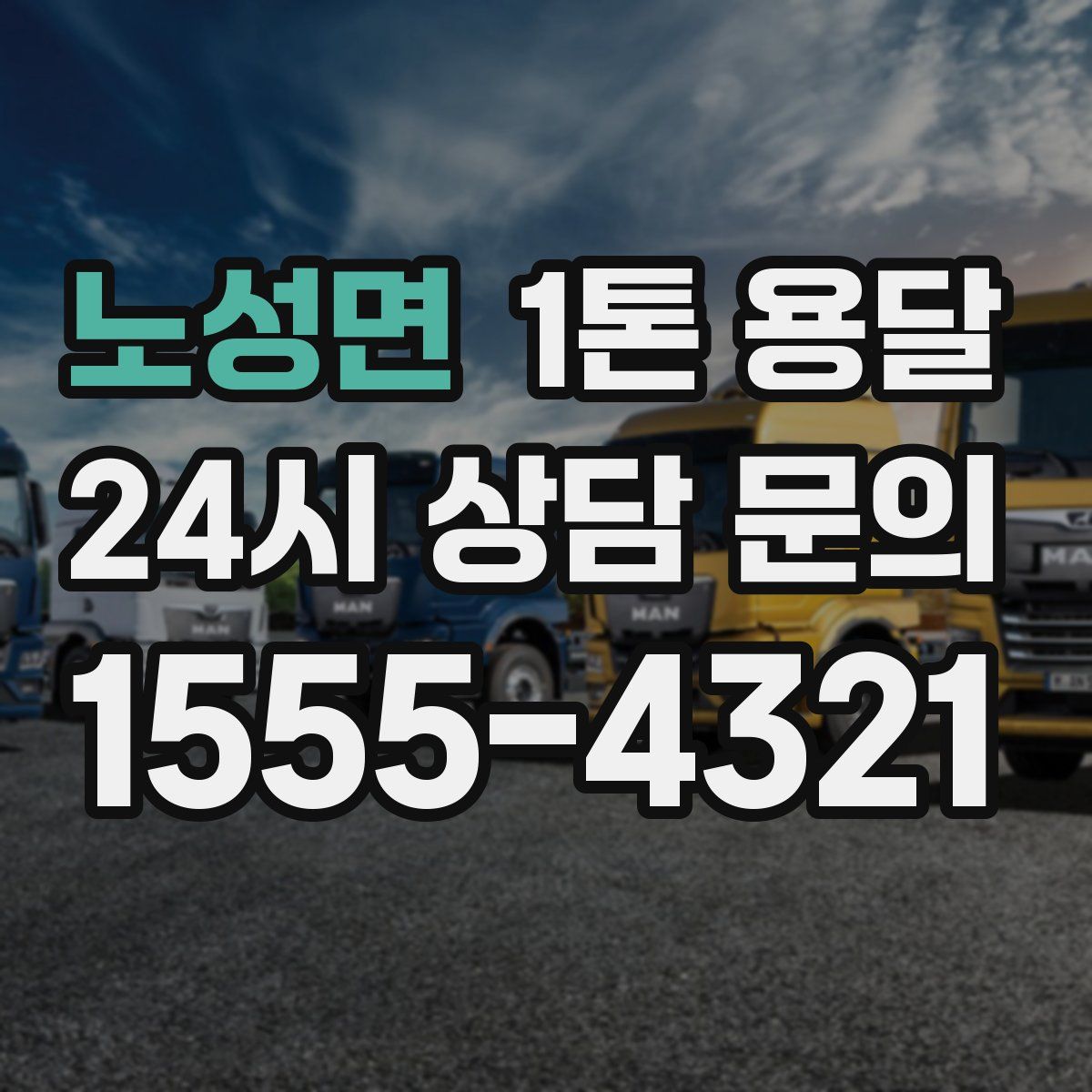 노성면 1톤 용달