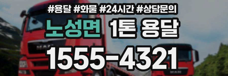노성면 1톤 용달