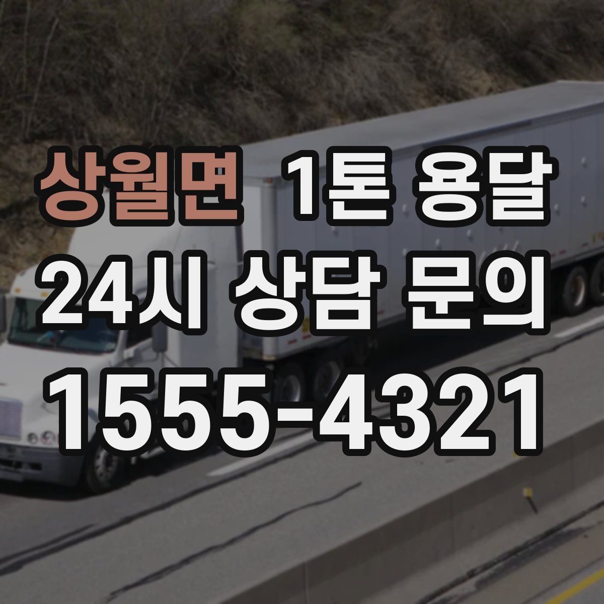 상월면 1톤 용달
