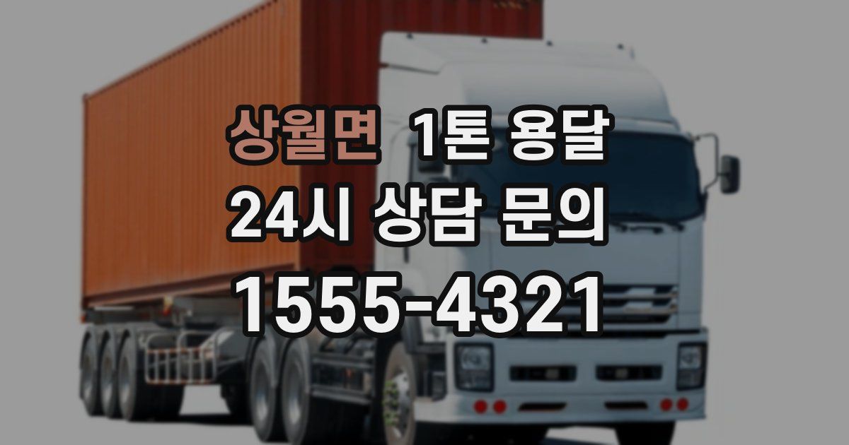 상월면 1톤 용달