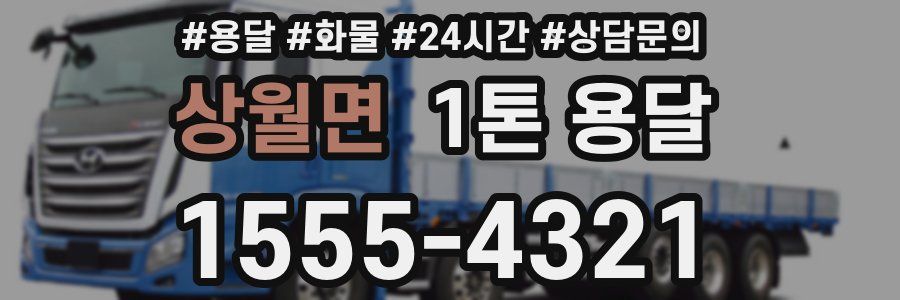 상월면 1톤 용달