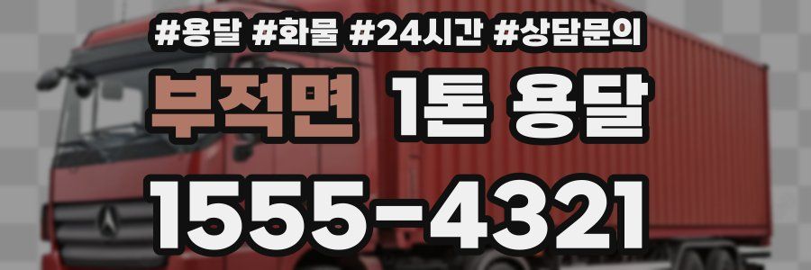 부적면 1톤 용달